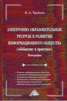 Электронно-образовательные ресурсы в развитии информационного общества - Владимир Трайнев