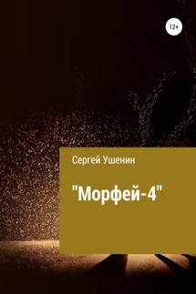 Морфей-4 - Сергей Ушенин
