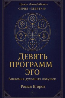 Девять программ эго - Роман Егоров