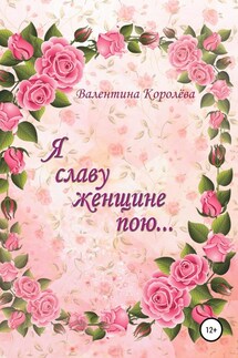 Я славу женщине пою - Валентина Королёва