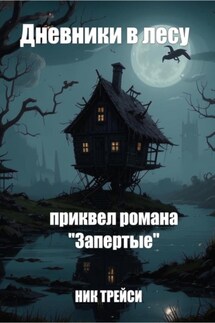 Дневники в лесу - Ник Трейси