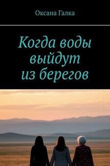 Когда воды выйдут из берегов - Оксана Галка