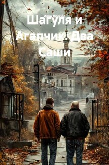 Шагуля и Агапчик. Два Саши - Иван Вперёд