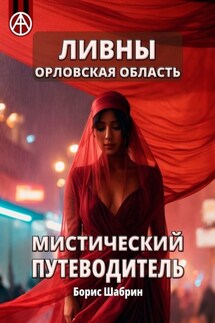 Ливны. Орловская область. Мистический путеводитель - Борис Шабрин