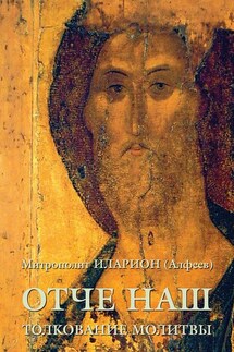 Отче наш. Толкование молитвы - Иларион (Алфеев)