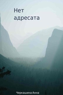 Нет адресата - Анна Черкашина