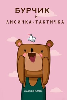 Бурчик и Лисичка-Тактичка - Анастасия Галаева
