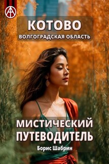 Котово. Волгоградская область. Мистический путеводитель - Борис Шабрин
