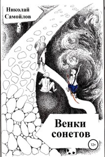 Венки сонетов - Николай Самойлов