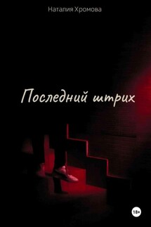 Последний штрих - Наталия Хромова