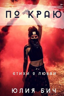 По краю. Стихи о любви - Юлия Бич