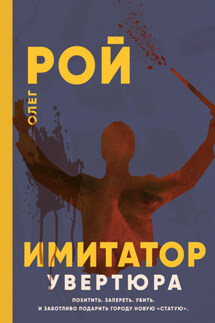 Имитатор. Книга первая. Увертюра - Олег Рой