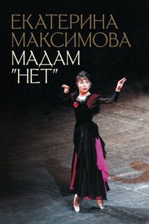 Мадам «Нет» - Екатерина Максимова