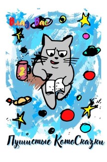 Пушистые Котосказки. Книга вторая - Влад Вас