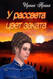 У рассвета цвет заката - Ирина Арина