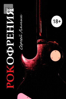 Рокофрения - Сергей Лямин