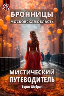 Бронницы. Московская область. Мистический путеводитель - Борис Шабрин