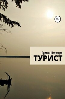 Турист - Руслан Шеховцов