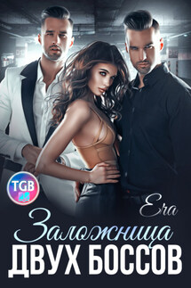 Заложница двух боссов - Эра Фогель