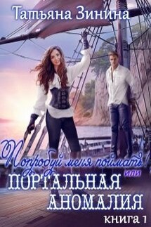 Попробуй меня поймать или Портальная аномалия - Татьяна Зинина