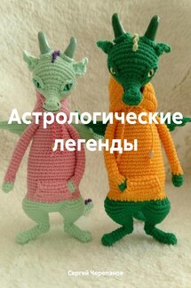 Астрологические легенды - Сергей Черепанов