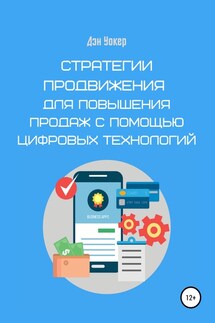 Стратегии продвижения для повышения продаж с помощью цифровых технологий - Дэн Уокер