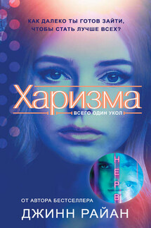 Харизма - Джинн Райан