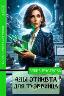 Азы этикета для туэррийца - Елена Быстрова