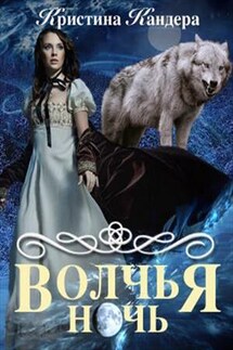 Волчья ночь - Кристина Кандера