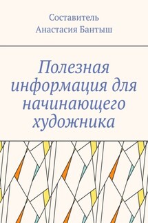 Полезная информация для начинающего художника - Анастасия Бантыш
