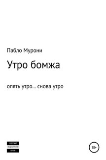 Утро бомжа - Пабло Мурони