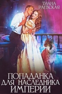 Попаданка для Наследника Империи - Тиана Раевская