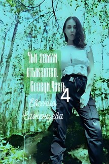 Чьи земли стыкаются. Соседи. Часть 4 - Евгения Саженцева