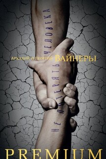 Не потерять человека - Аркадий Александрович Вайнер, Георгий Александрович Вайнер