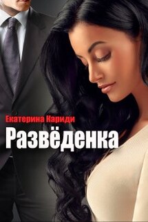 Разведёнка - Екатерина Кариди