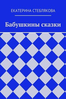Бабушкины сказки - Екатерина Стеблякова