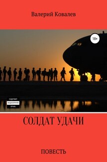 Солдат удачи - Валерий Ковалев