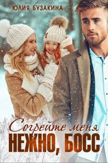Согрейте меня нежно, Босс! - Юлия Бузакина