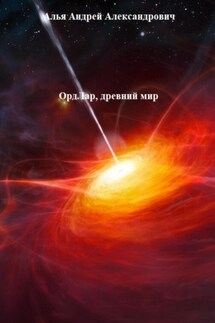 ОрдЛар, древний мир - Андрей Алья