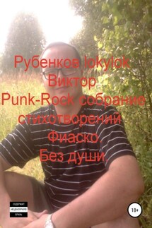Punk-Rock собрание стихотворений. Фиаско. Без души - Виктор Рубенков