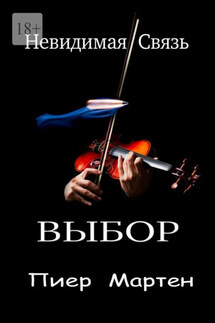 ВЫБОР. Невидимая Связь - Пиер Мартен