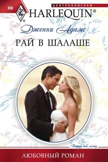 Рай в шалаше - Дженни Адамс