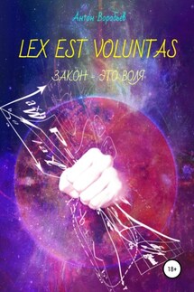 Lex est voluntas - Антон Воробьев