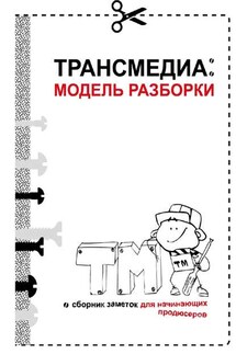 Трансмедиа: модель разборки - Ольга Рузанова