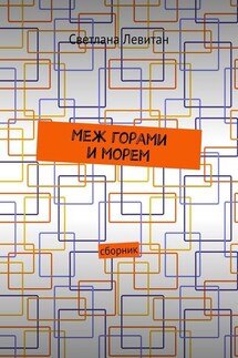 Меж горами и морем. Сборник - Светлана Левитан