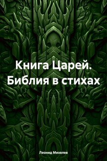 Книга Царей. Библия в стихах - Леонид Михелев