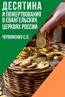 Десятина и пожертвования в евангельских церквях России - Сергей Червоненко
