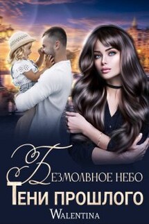 Безмолвное небо. Тени прошлого - Walentina