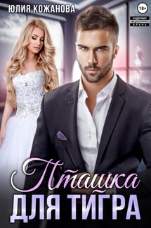 Пташка для тигра - Юлия Кажанова