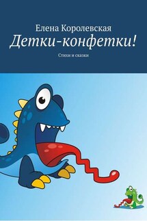 Детки-конфетки! Стихи и сказки - Елена Королевская